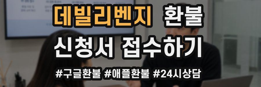 데빌리벤지 환불
