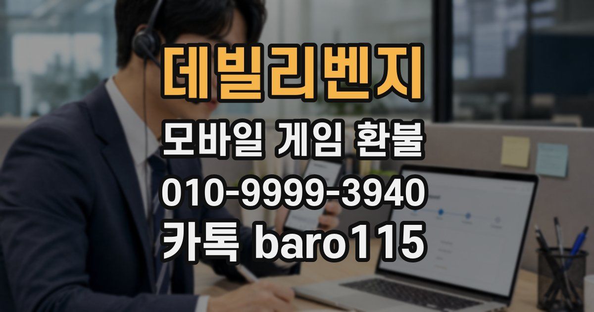 데빌리벤지 환불
