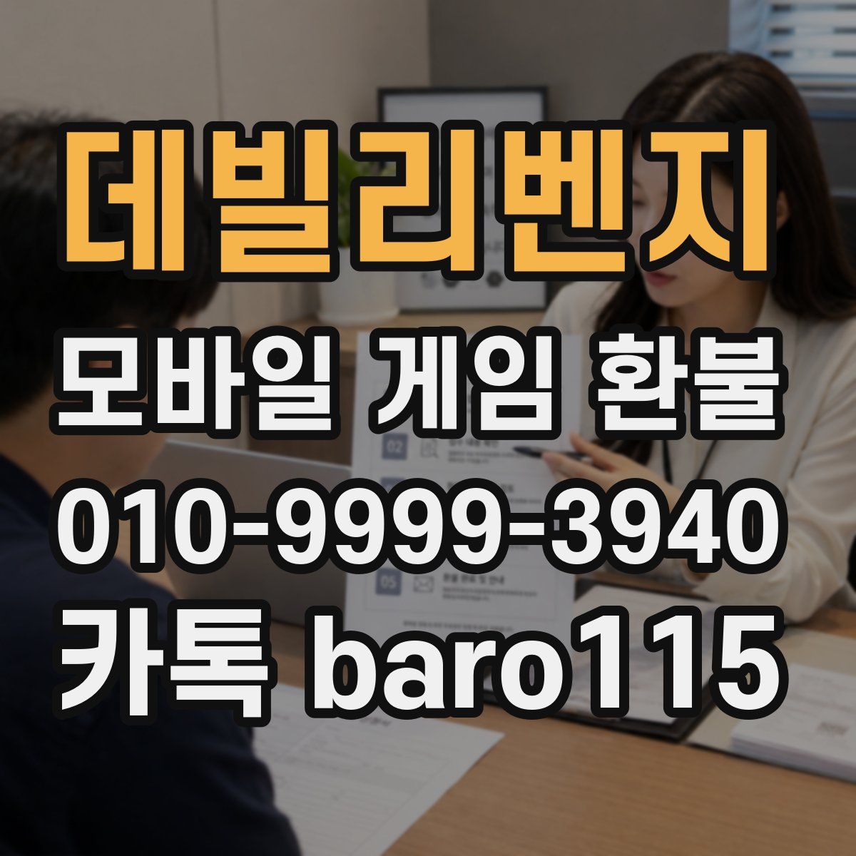 데빌리벤지 환불