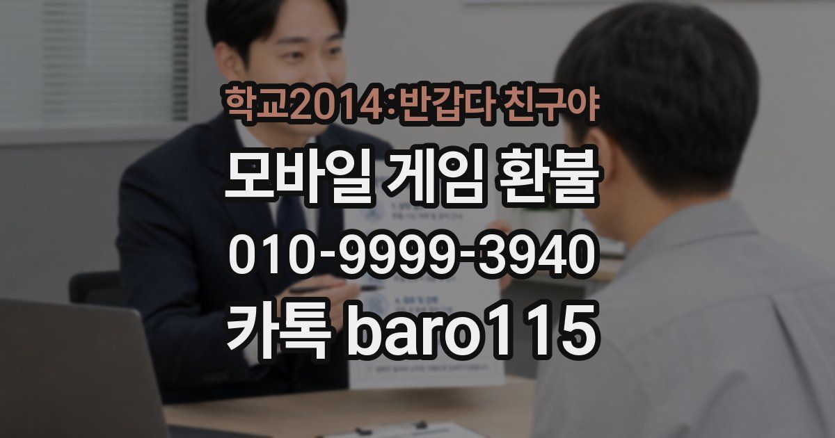 학교2014:반갑다 친구야 환불