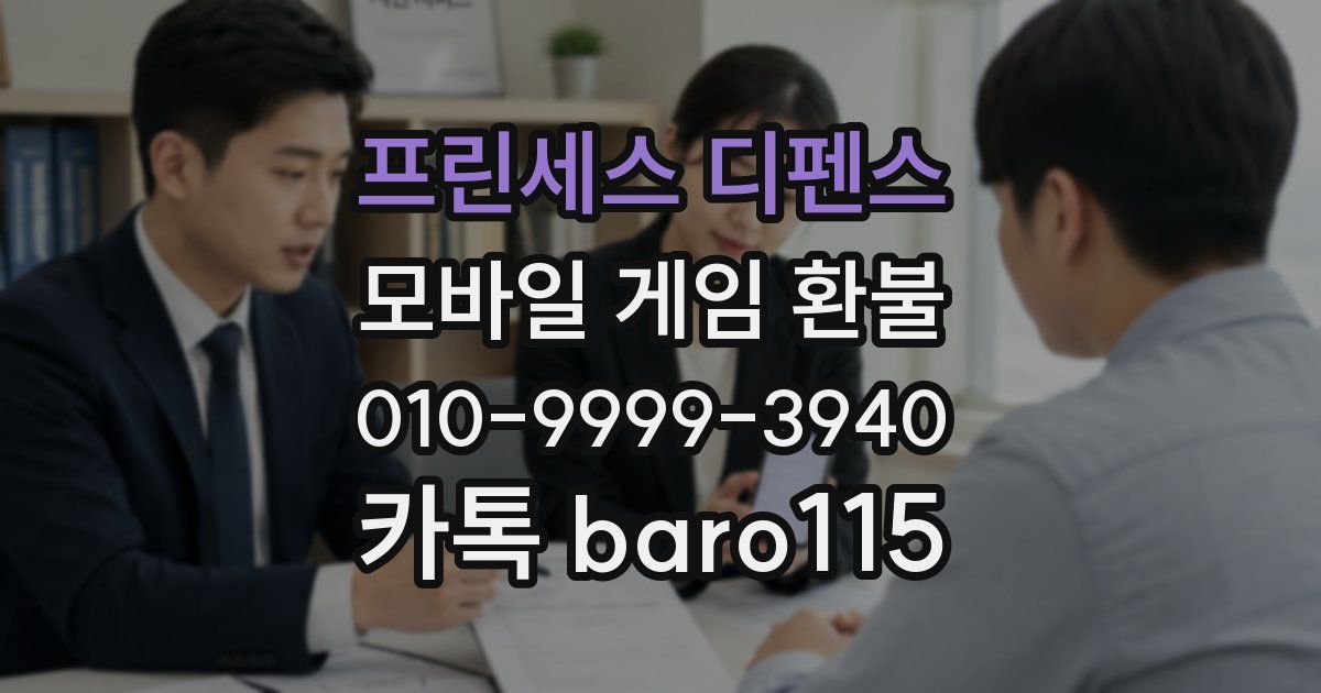 프린세스 디펜스 환불