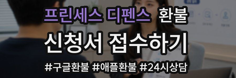 프린세스 디펜스 환불