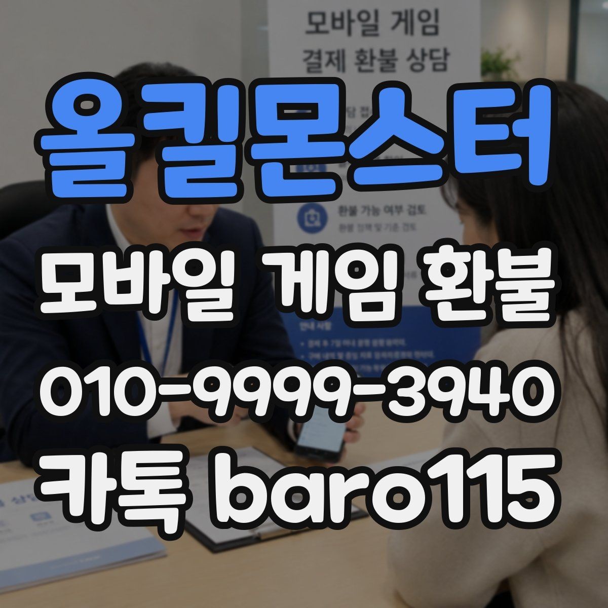 올킬몬스터 환불 플랫폼 고객센터 안내와 먼저 볼 체크포인트