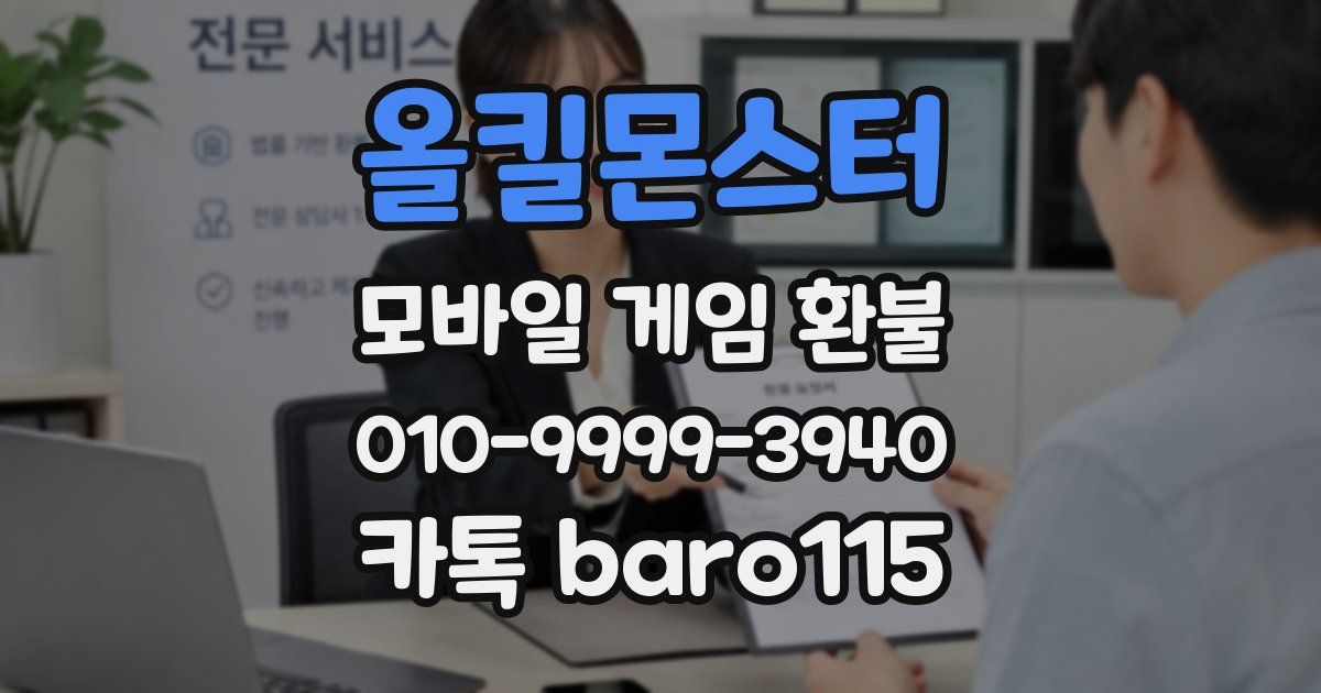 올킬몬스터 환불