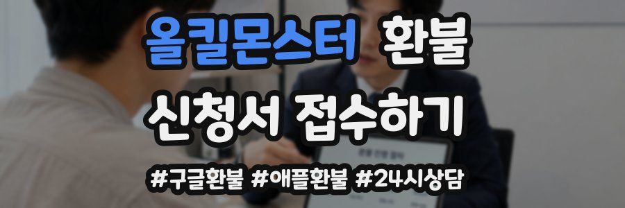 올킬몬스터 환불