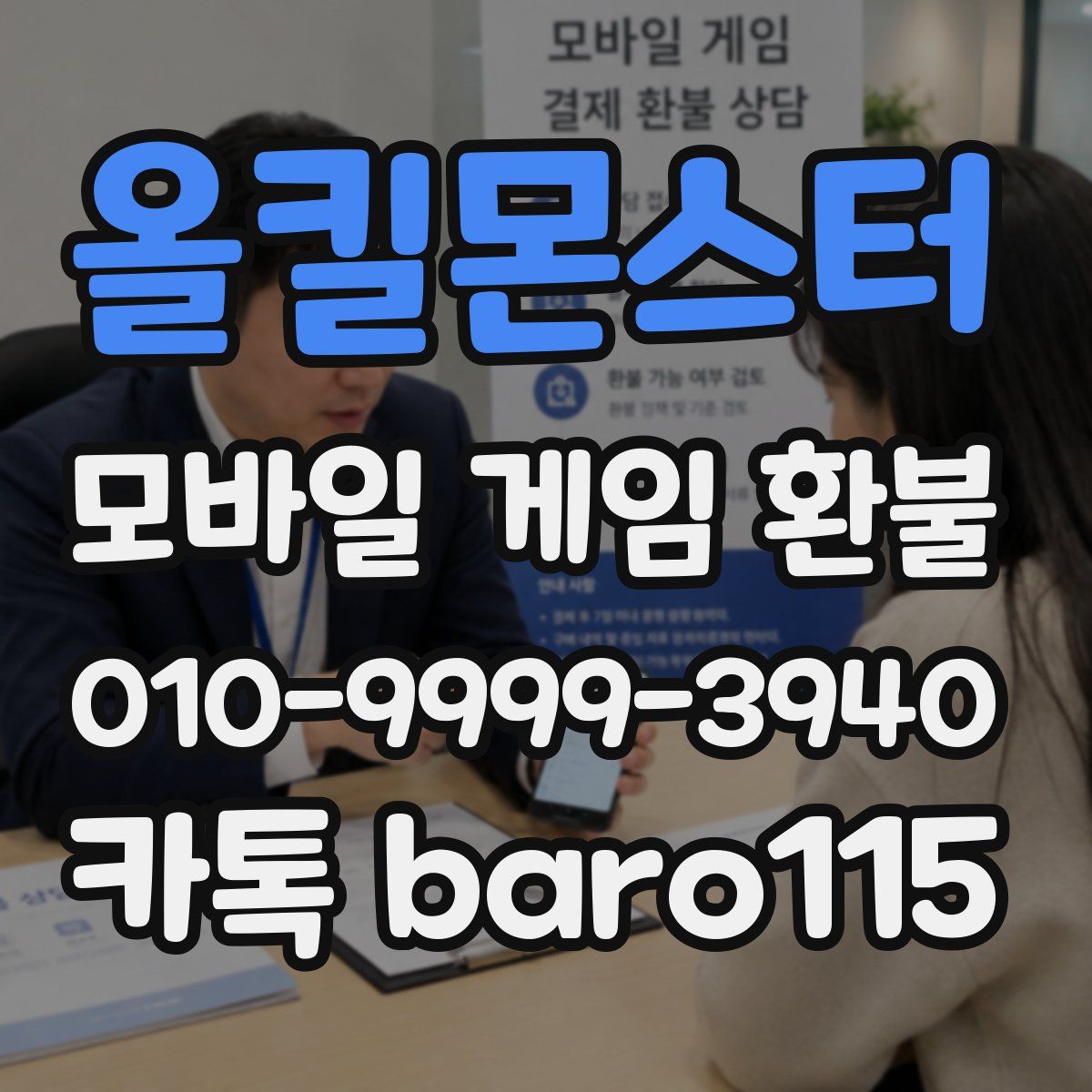 올킬몬스터 환불