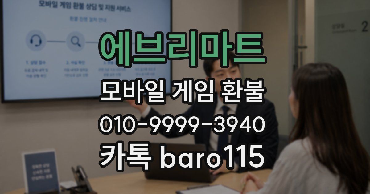 에브리마트 환불