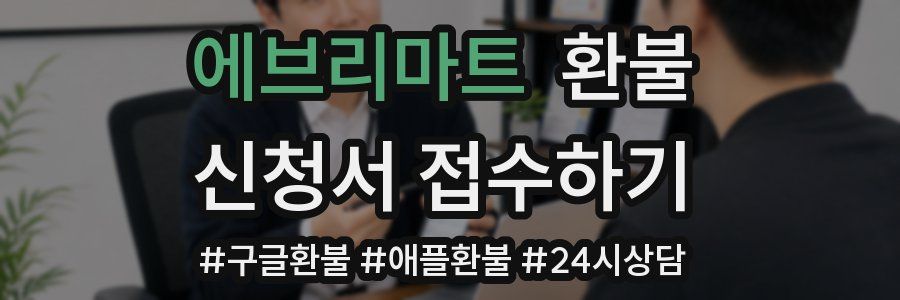 에브리마트 환불