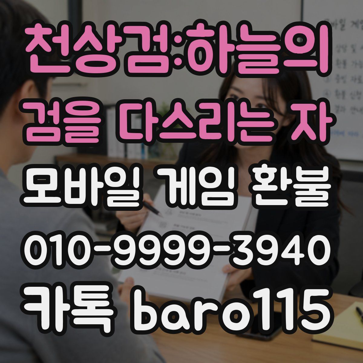 천상검:하늘의 검을 다스리는 자 환불