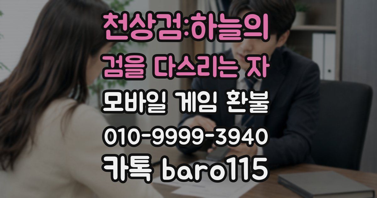 천상검:하늘의 검을 다스리는 자 환불