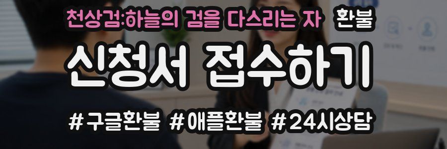 천상검:하늘의 검을 다스리는 자 환불