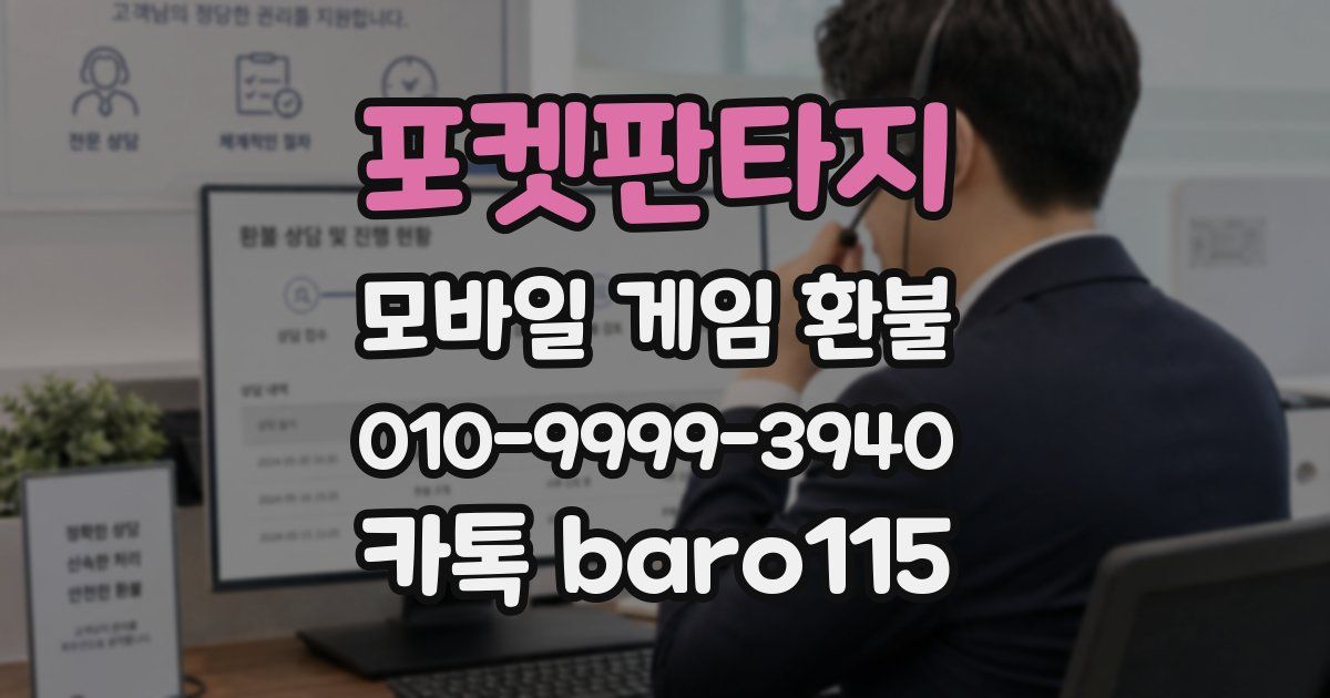 포켓판타지 환불