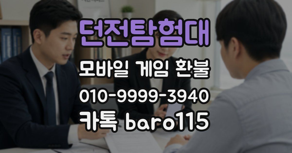 던전탐험대 환불