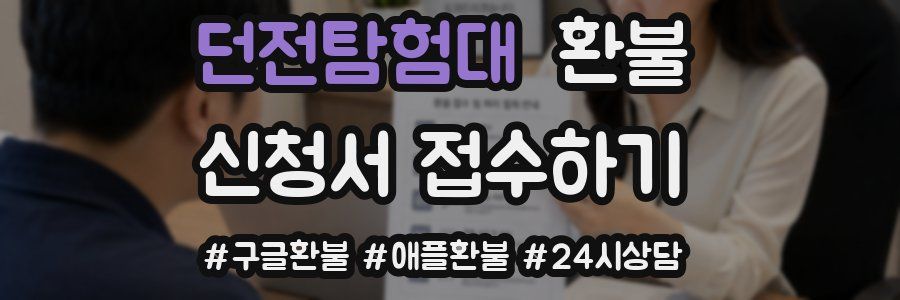 던전탐험대 환불