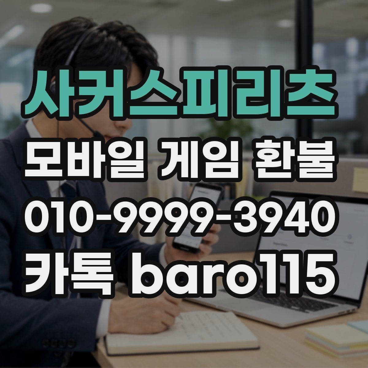 사커스피리츠 환불 영수증이 없을 때 준비할 대처 방법