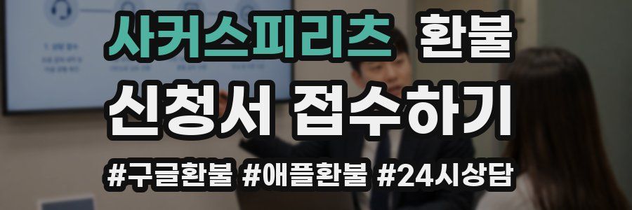 사커스피리츠 환불