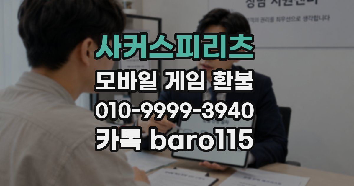 사커스피리츠 환불