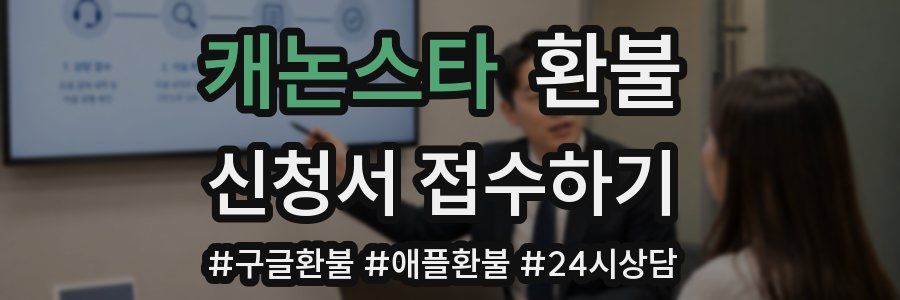 캐논스타 환불