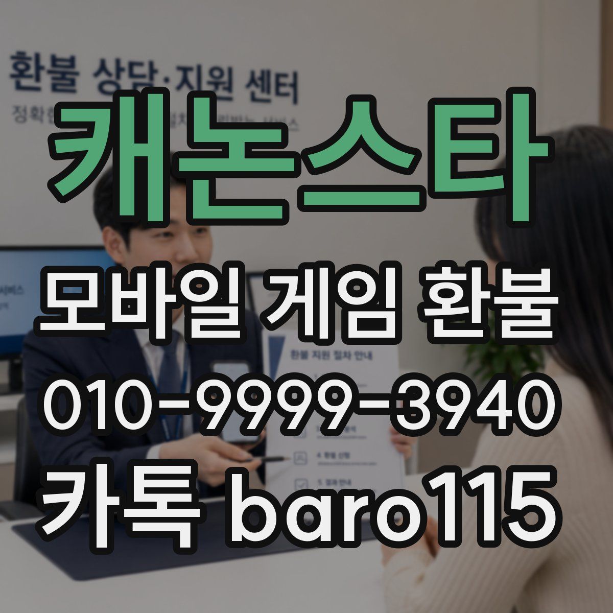 캐논스타 환불