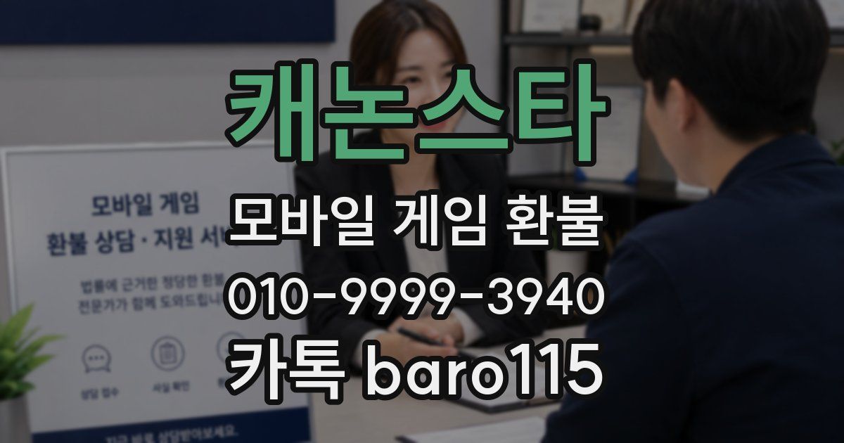 캐논스타 환불