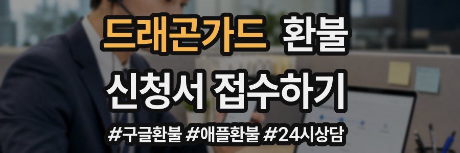 드래곤가드 환불