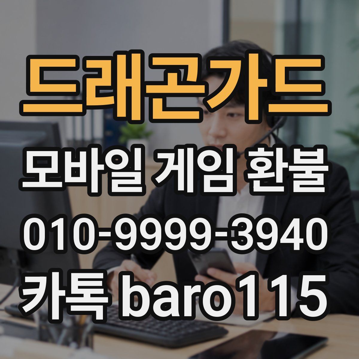 드래곤가드 환불
