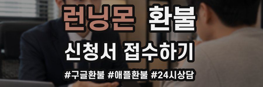 런닝몬 환불