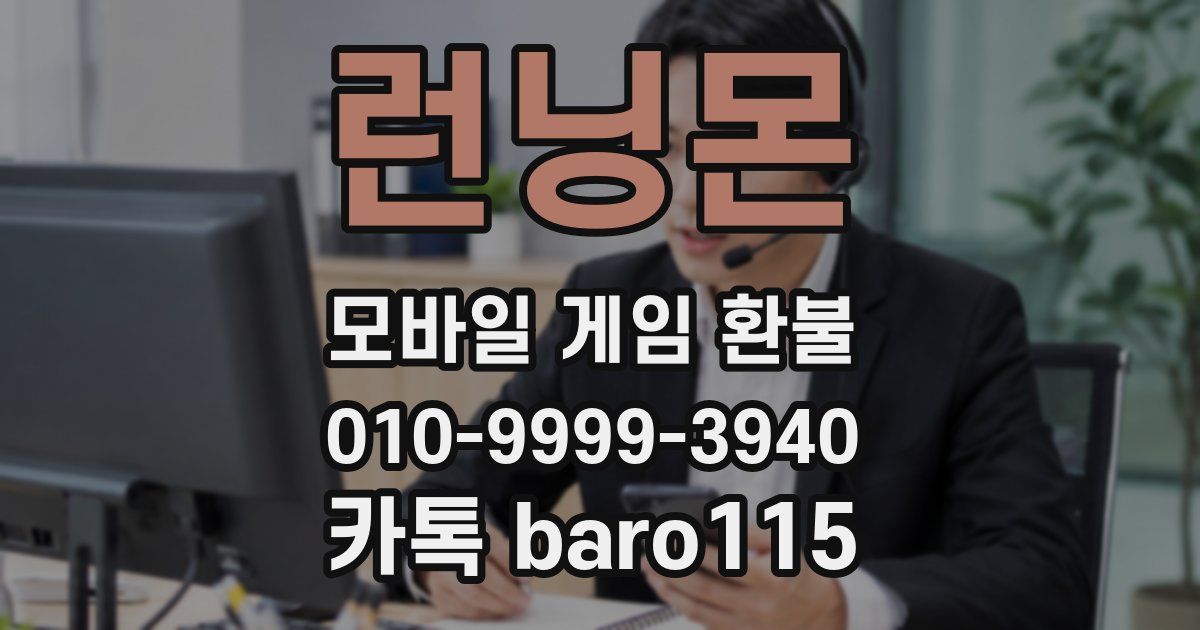 런닝몬 환불