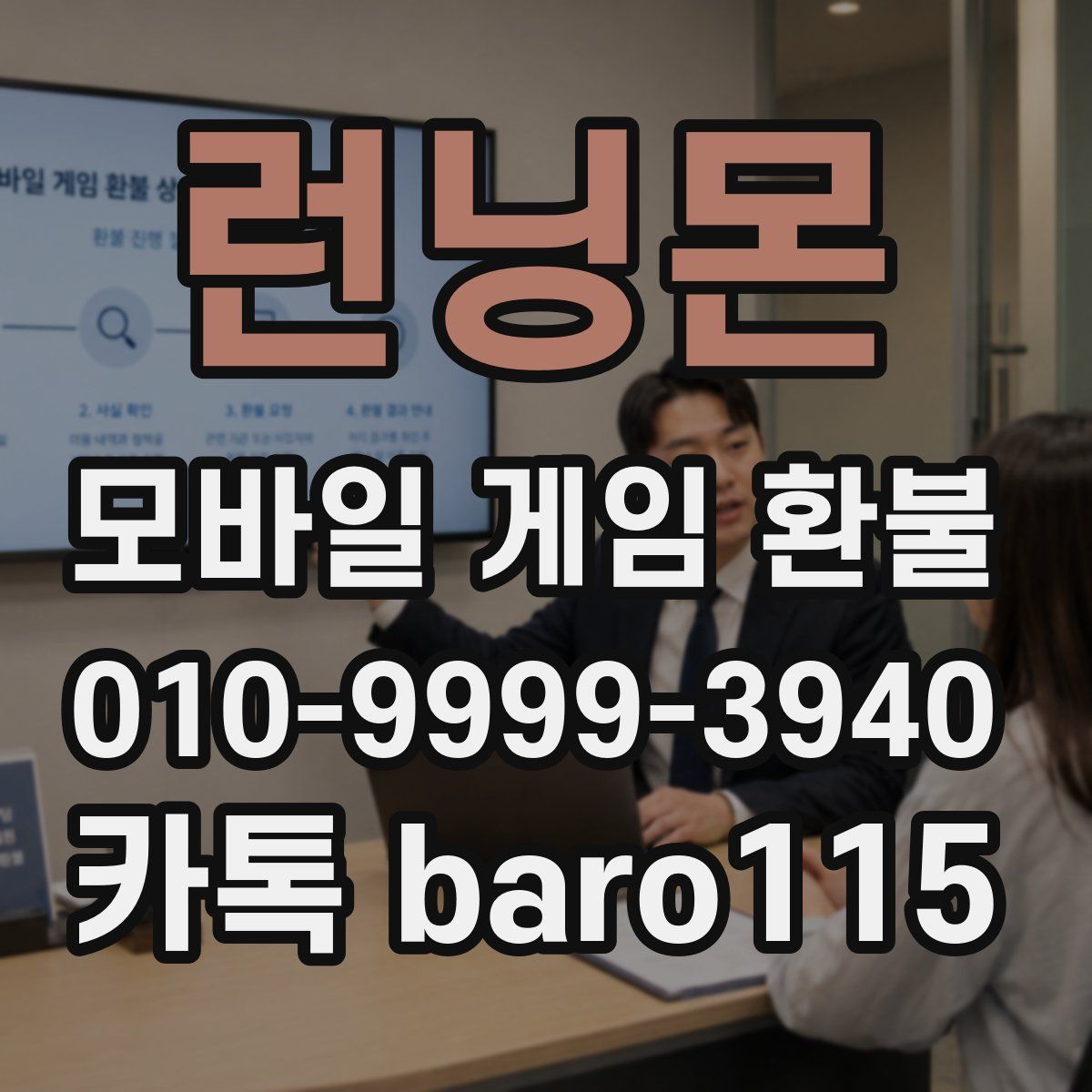 런닝몬 환불