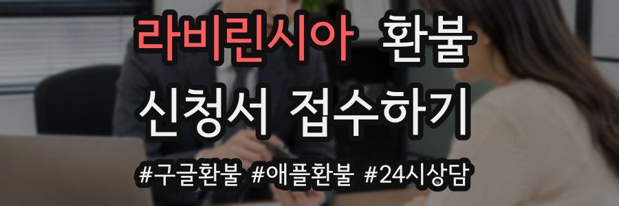 라비린시아 환불