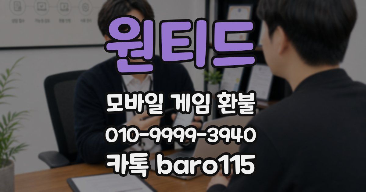 원티드 환불