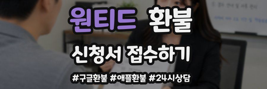 원티드 환불