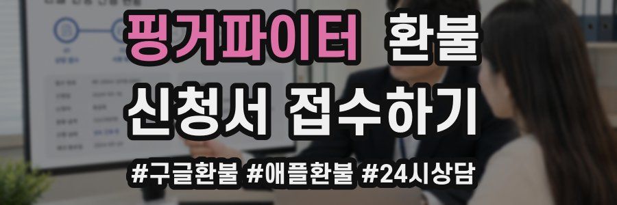 핑거파이터 환불