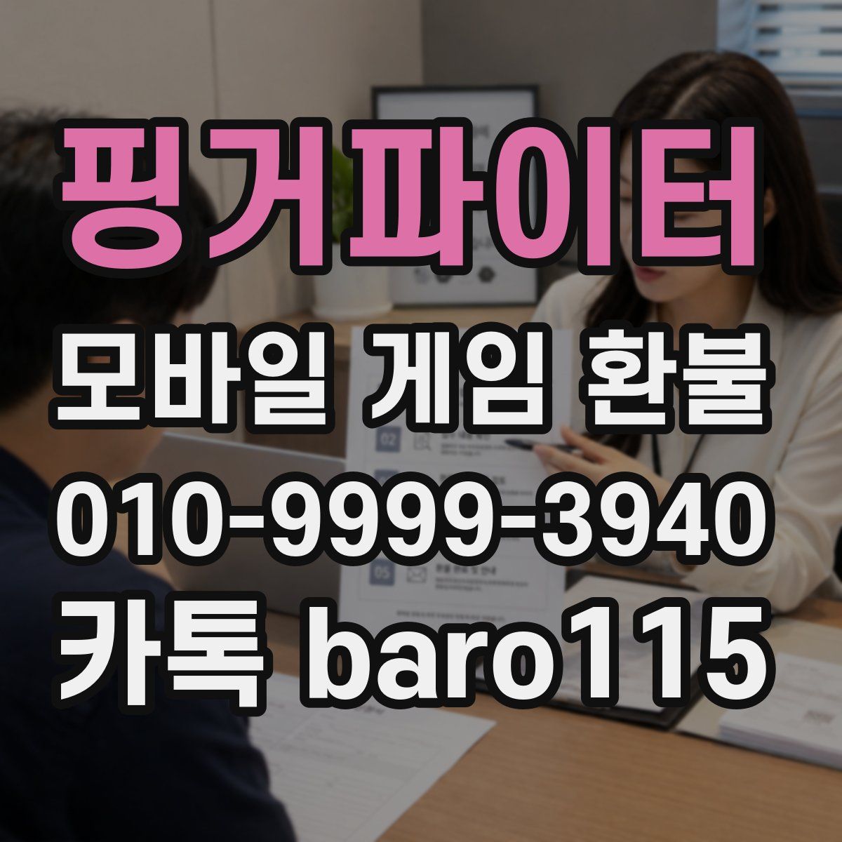 핑거파이터 환불