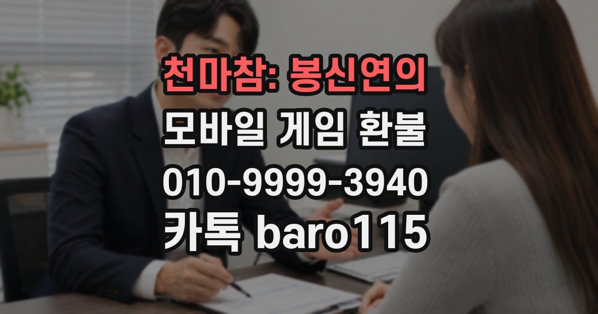 천마참: 봉신연의 환불