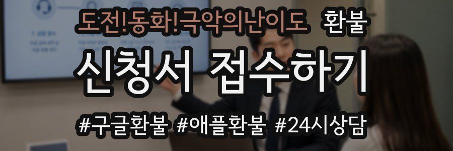 도전!동화!극악의난이도 환불