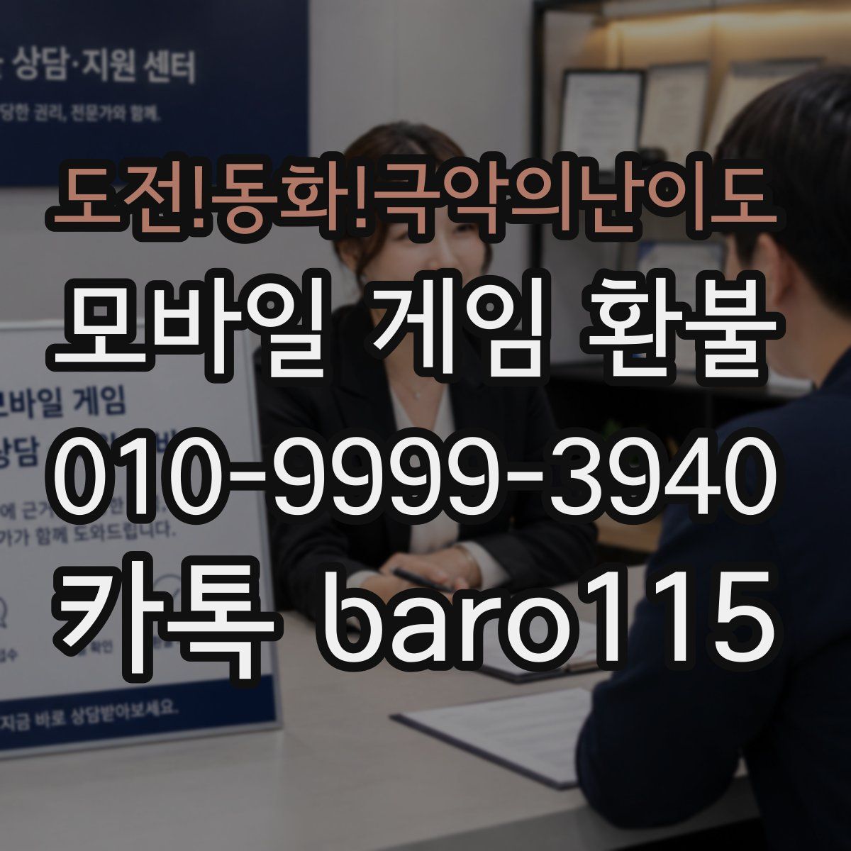 도전!동화!극악의난이도 환불