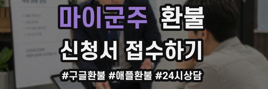 마이군주 환불