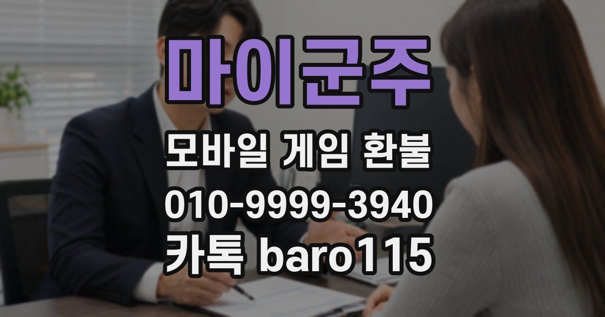 마이군주 환불
