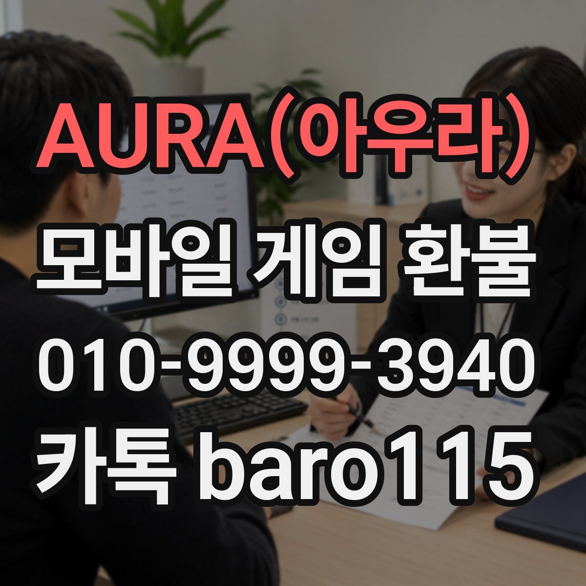 AURA(아우라) 환불