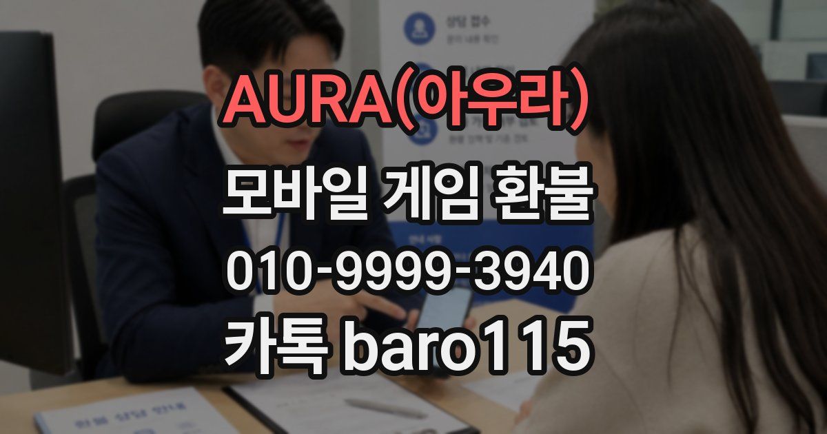 AURA(아우라) 환불