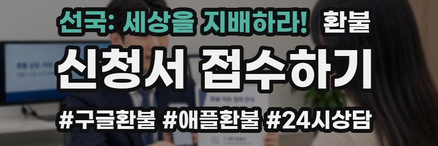 선국: 세상을 지배하라! 환불