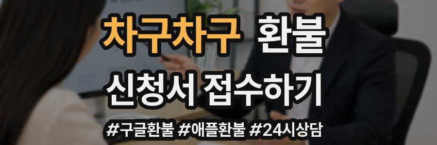 차구차구 환불