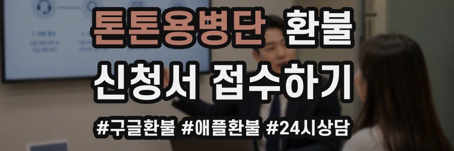 톤톤용병단 환불