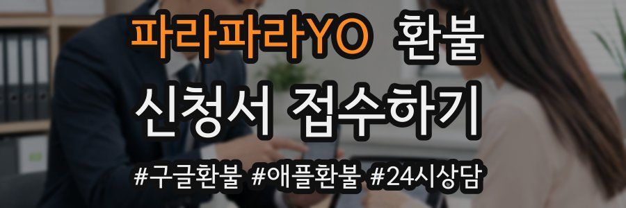 파라파라YO 환불
