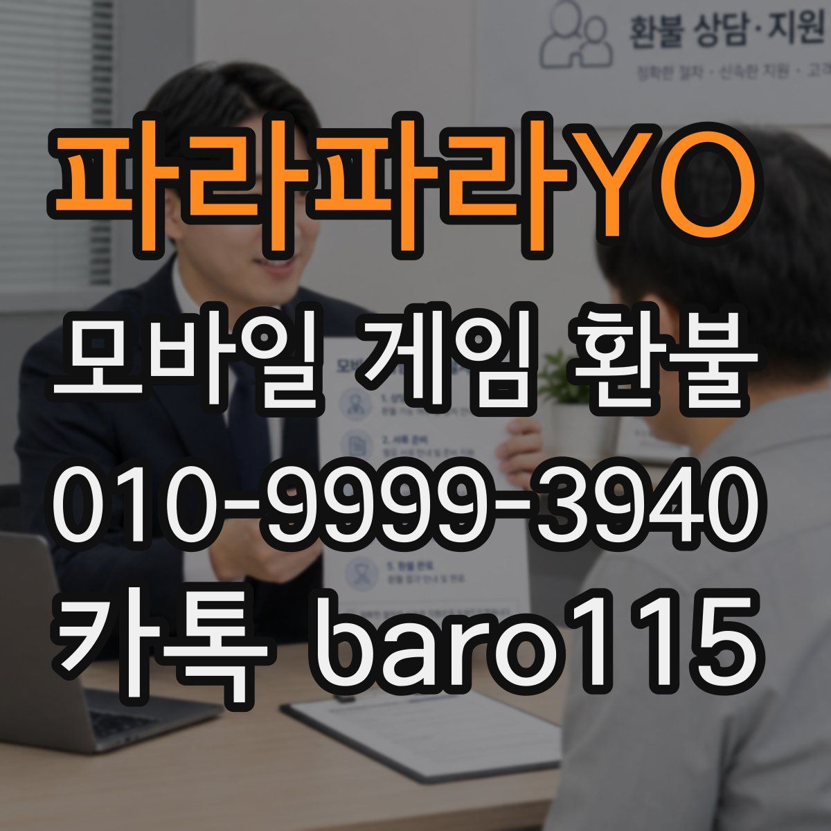 파라파라YO 환불