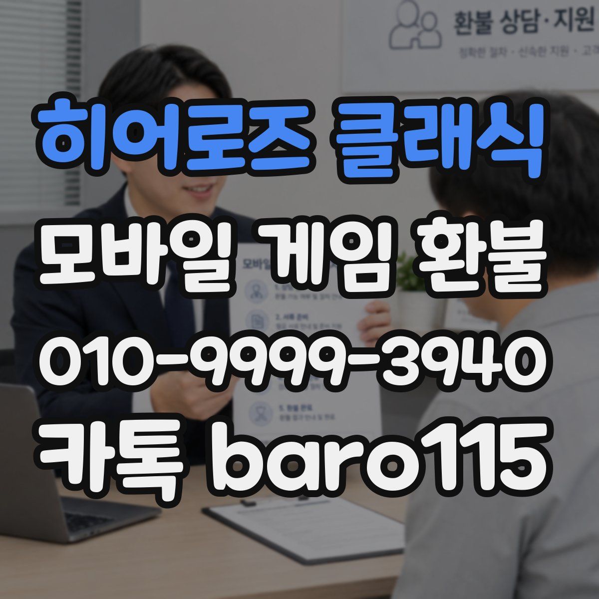 히어로즈 클래식 환불