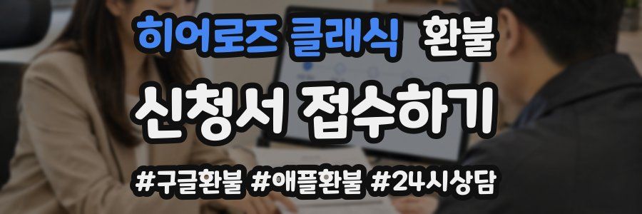 히어로즈 클래식 환불