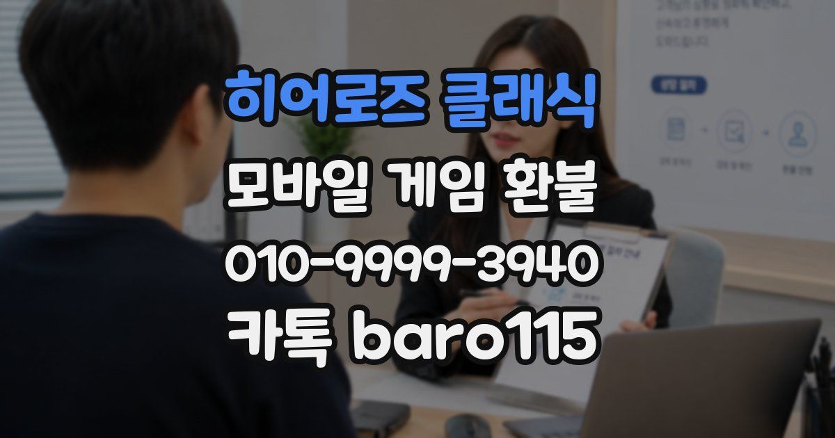 히어로즈 클래식 환불