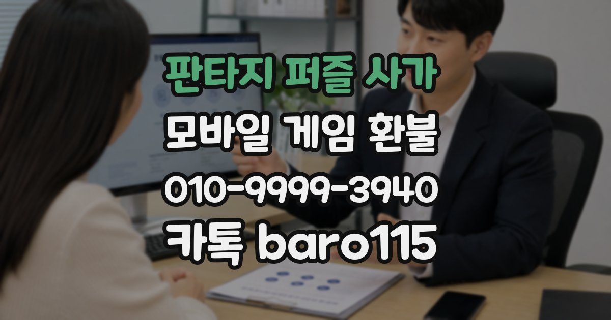 판타지 퍼즐 사가 환불